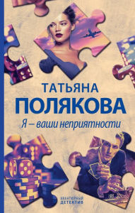 Title: Ya - vashi nepriyatnosti, Author: Tatiana Polyakova