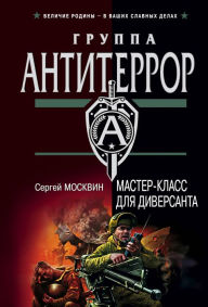 Title: Master-klass dlya diversanta, Author: Sergey Moskvin
