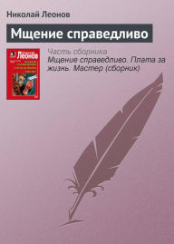 Title: Mschenie spravedlivo, Author: Nikolay Leonov