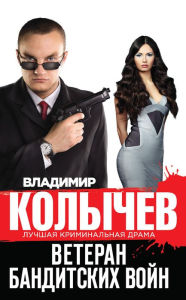 Title: Veteran banditskih voyn, Author: Vladimir Kolychev