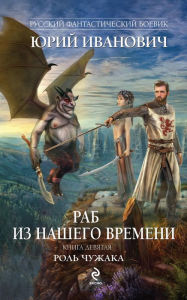Title: Rab iz nashego vremeni. Kniga devyataya. Rol chuzhaka, Author: Yuri Ivanovich
