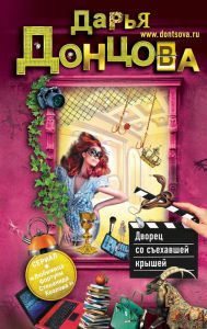 Title: Dvorets so sehavshey kryshey, Author: Daria Dontsova