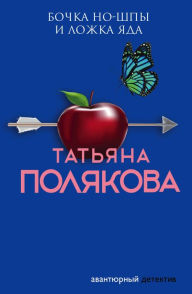 Title: Bochka no-shpy i lozhka yada, Author: Tatiana Polyakova
