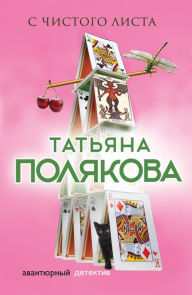 Title: S chistogo lista, Author: Tatiana Polyakova