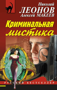 Title: Kriminalnaya mistika, Author: Nikolay Leonov