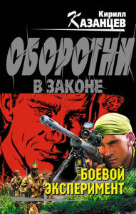 Title: Boevoy eksperiment, Author: Kirill Kazantsev