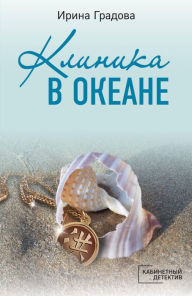 Title: Klinika v okeane, Author: Irina Gradova