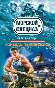 Title: Komanda likvidatorov, Author: Valery Roshchin