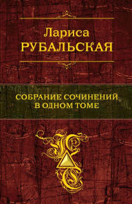 Title: Sobranie sochineniy v odnom tome, Author: Larisa Rubalskaya