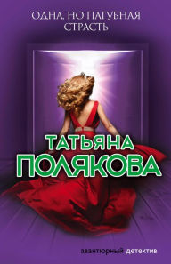 Title: Odna, no pagubnaya strast, Author: Tatiana Polyakova