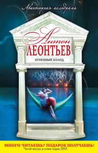 Title: Ognennyy holod, Author: Anton Leontev