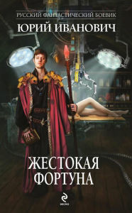 Title: ZHestokaya Fortuna, Author: Yuri Ivanovich