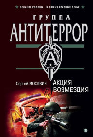 Title: Aktsiya vozmezdiya, Author: Sergey Moskvin