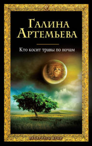 Title: Kto kosit travy po nocham, Author: Galina Artemeva