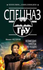 Title: Vozmezdie: nikogda ne pozdno, Author: Mikhail Nesterov