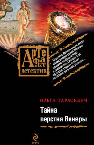 Title: Tayna perstnya Venery: roman, Author: Olga Tarasevich