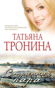 Title: Strannaya para, Author: Tatyana Tronina