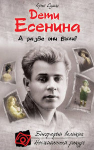 Title: Deti Esenina. A razve oni byli?, Author: YUriy Sushko