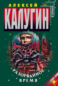 Title: Razorvannoe vremya, Author: Alexey Kalugin