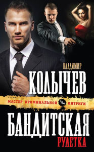 Title: Banditskaya ruletka, Author: Vladimir Kolychev