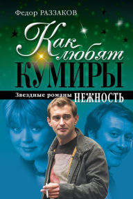 Title: Kak lyubyat kumiry: zvezdnye romany. Nezhnost, Author: Fedor Razzakov