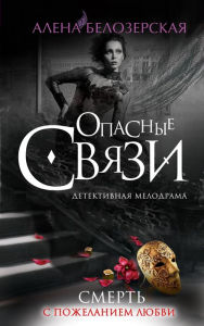 Title: Smert s pozhelaniem lyubvi, Author: Alena Belozerskaya