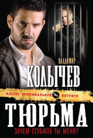 Title: Tyurma, zachem sgubila ty menya?, Author: Vladimir Kolychev