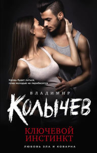 Title: Klyuchevoy instinkt, Author: Vladimir Kolychev