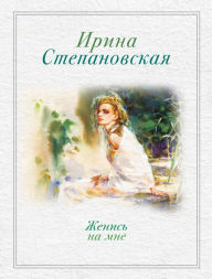 Title: ZHenis na mne, Author: Irina Stepanovskaya