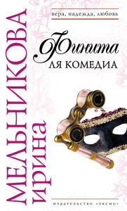 Title: Finita lya komedia, Author: Irina Melnikova