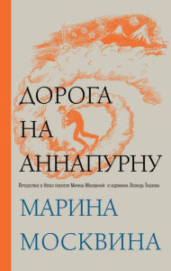 Title: Doroga na Annapurnu, Author: Marina Moskvina