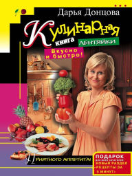 Title: Kulinarnaya kniga lentyayki. Vkusno i bystro!, Author: Darya Dontsova