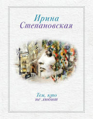 Title: Tem, kto ne lyubit, Author: Irina Stepanovskaya
