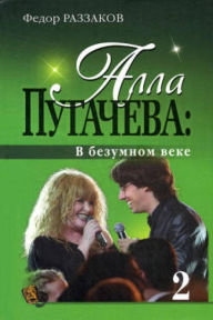 Title: Alla Pugacheva: V bezumnom veke, Author: Fedor Razzakov
