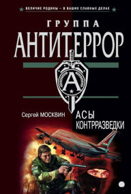 Title: Asy kontrrazvedki, Author: Sergey Moskvin