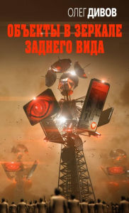 Title: Obekty v zerkale zadnego vida, Author: Oleg Divov