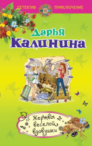 Title: Zhertvy veseloy vdovushki, Author: ????? ????????
