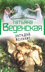 Title: Zagaday zhelanie, Author: Tatyana Vedenskaya