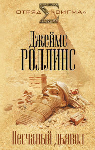 Title: Peschanyy dyavol: Kniga 1, Author: James Rollins
