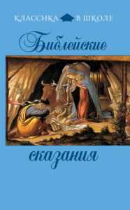 Title: Bibleyskie skazaniya, Author: Kollektiv avtorov
