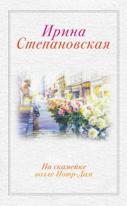 Title: Na skameyke vozle Notr Dam, Author: Irina Stepanovskaya