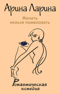 Title: ZHenit nelzya pomilovat, Author: Arina Larina