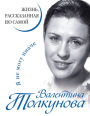 Valentina Tolkunova. YA ne mogu inache. ZHizn, rasskazannaya eyu samoy