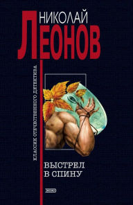Title: Vystrel v spinu, Author: Nikolay Leonov
