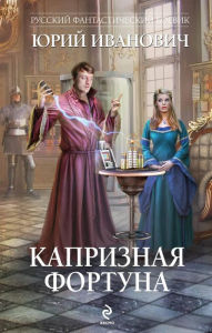 Title: Kapriznaya Fortuna, Author: Yuri Ivanovich