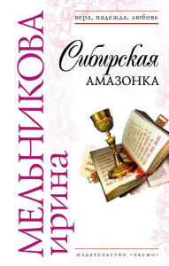 Title: Sibirskaya amazonka, Author: Irina Melnikova