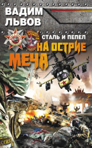 Title: Stal i pepel. Na ostrie mecha, Author: Vadim Lvov