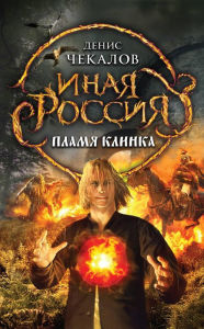 Title: Plamya klinka, Author: Denis Chekalov