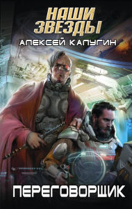 Title: Peregovorschik, Author: Alexey Kalugin