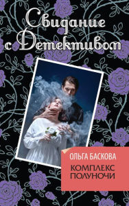 Title: Kompleks polunochi, Author: Olga Baskova